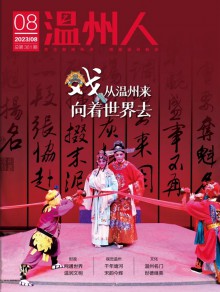 温州瞭望期刊